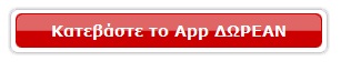 Κατεβάστε το App ΔΩΡΕΑΝ